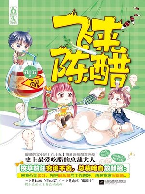 cover image of 飞来陈醋 (Sudden Mature Vinegar)